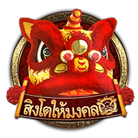 สิงโตให้มงคล