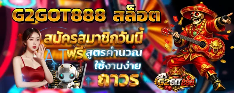 g2got 888 ไม่มีขั้นต่ำ